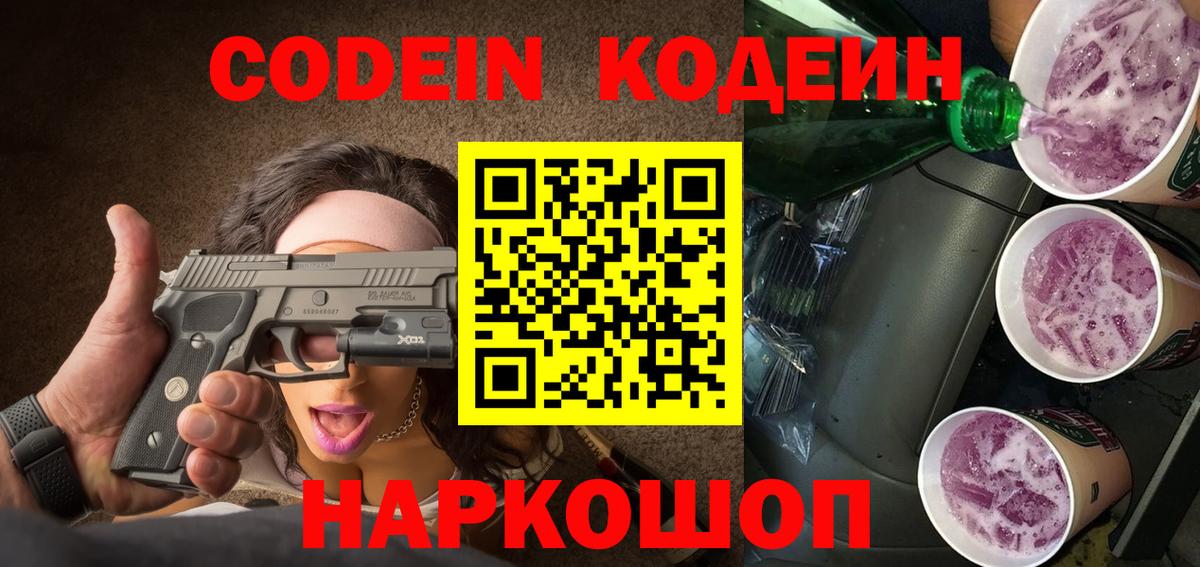 Codein напиток Lean (лин)  Вход с VPN  Батайск 